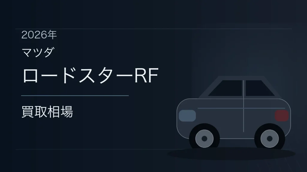 ロードスターRFの買取相場