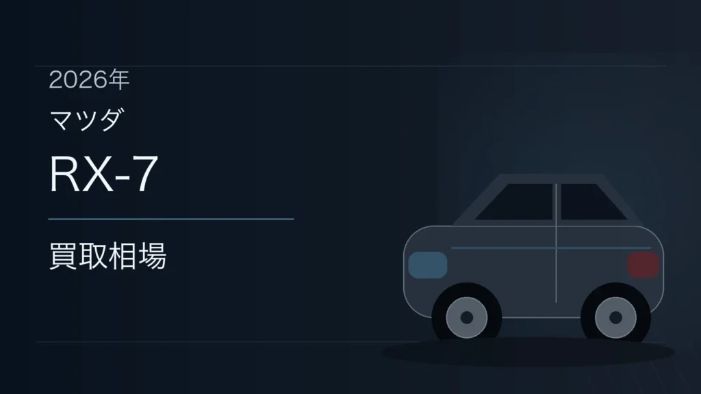 RX-7の買取相場