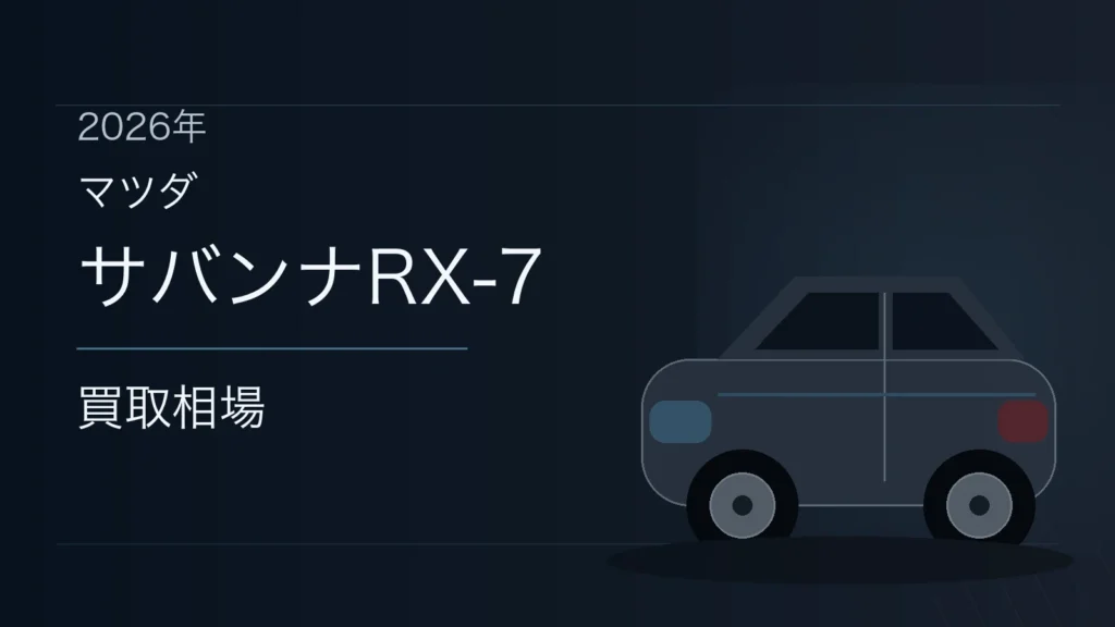 サバンナRX-7の買取相場