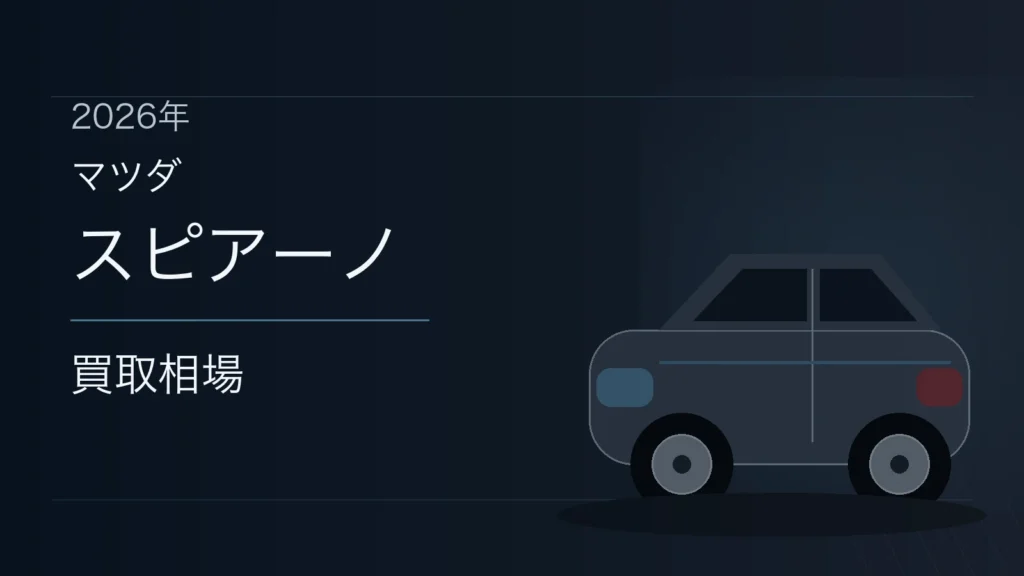 スピアーノの買取相場