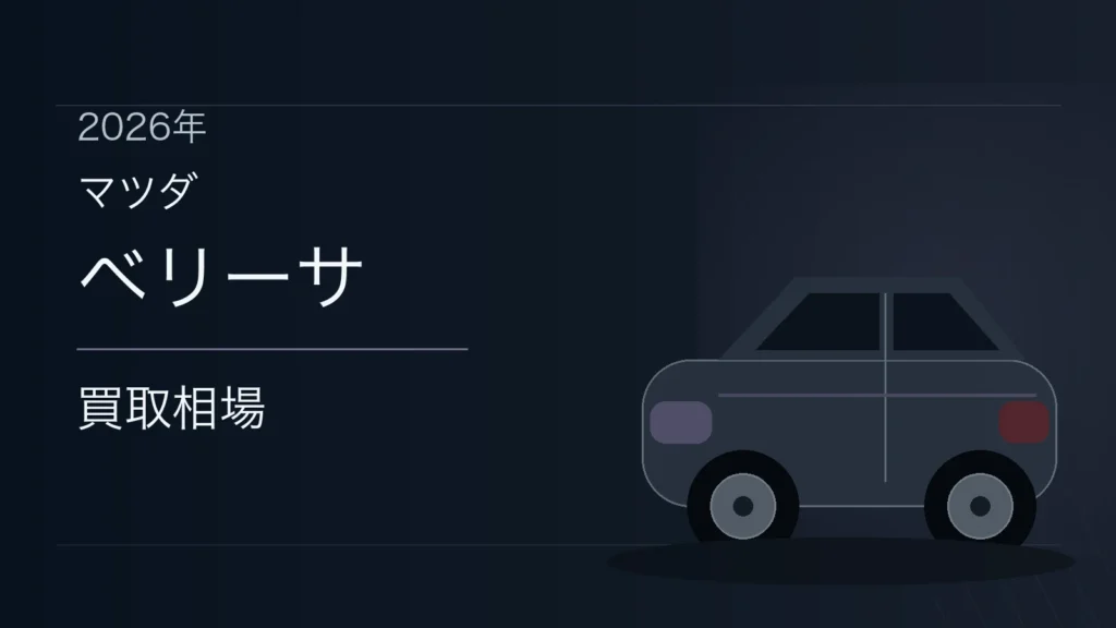 ベリーサの買取相場