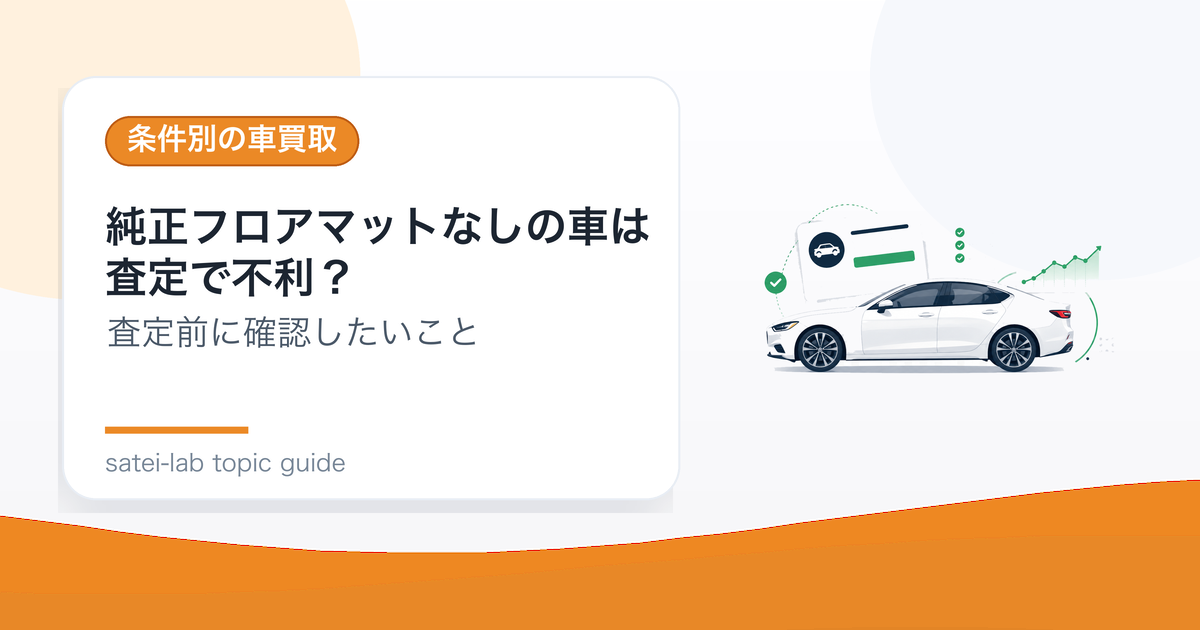 純正フロアマットなしの車は査定で不利？付属品の扱いのアイキャッチ画像