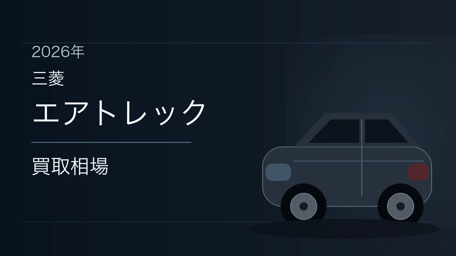 エアトレックの買取相場