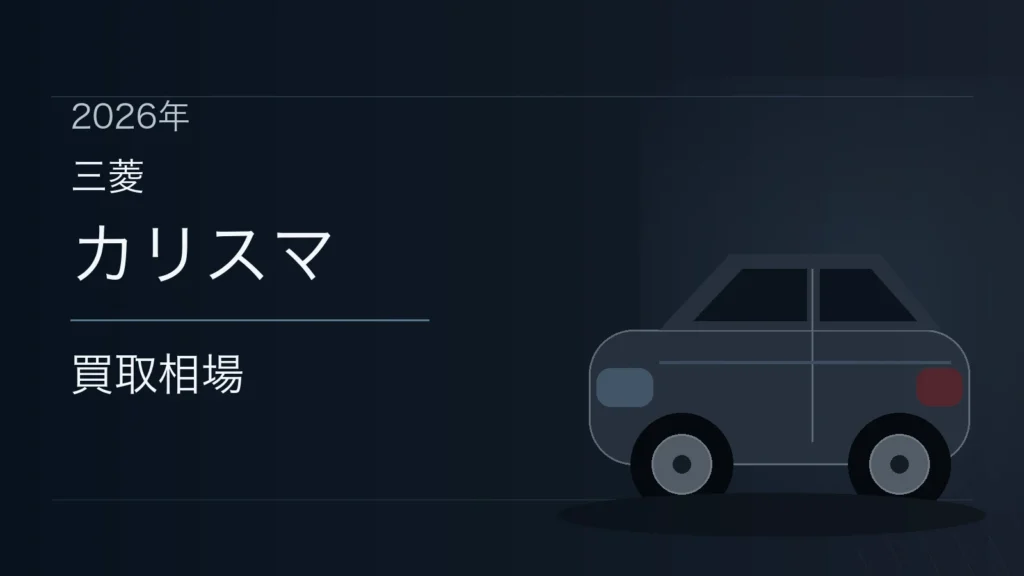 カリスマの買取相場