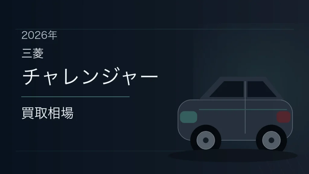 チャレンジャーの買取相場