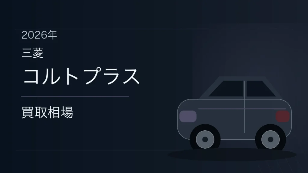 コルトプラスの買取相場