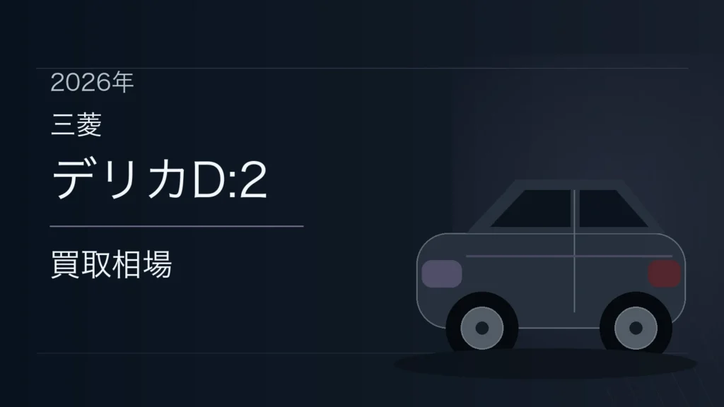 デリカD:2の買取相場