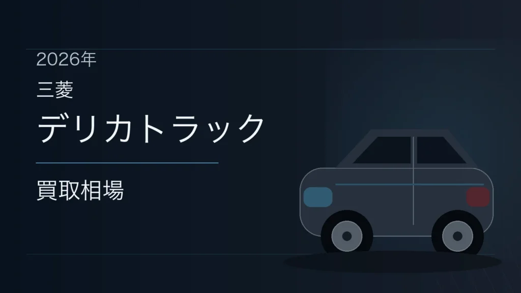 デリカトラックの買取相場