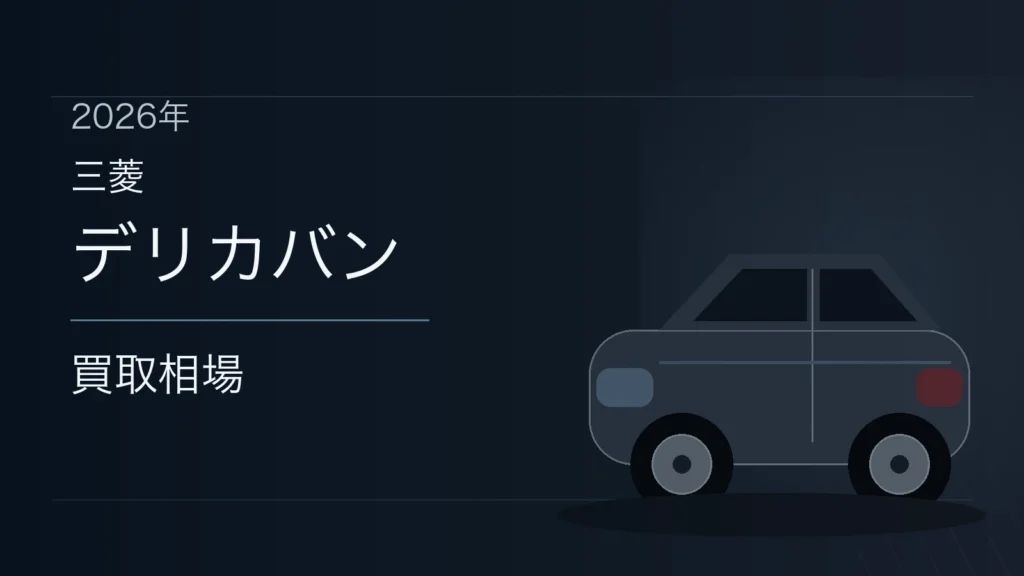 デリカバンの買取相場