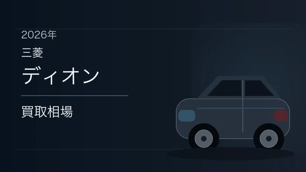 ディオンの買取相場