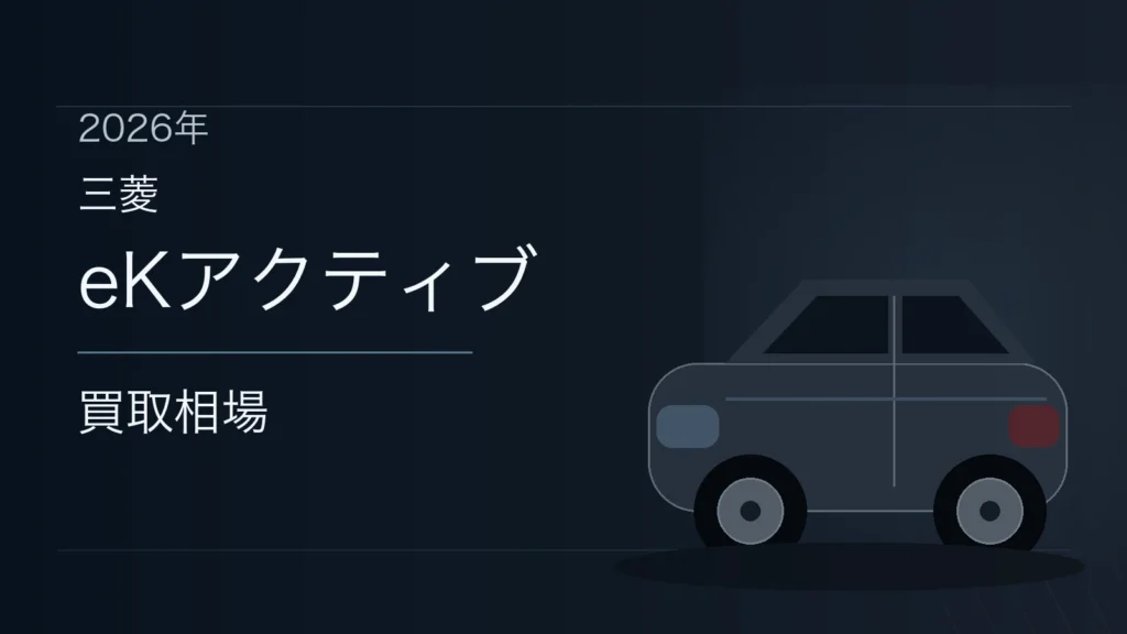 eKアクティブの買取相場