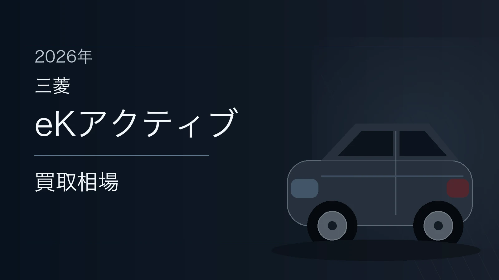 eKアクティブの買取相場