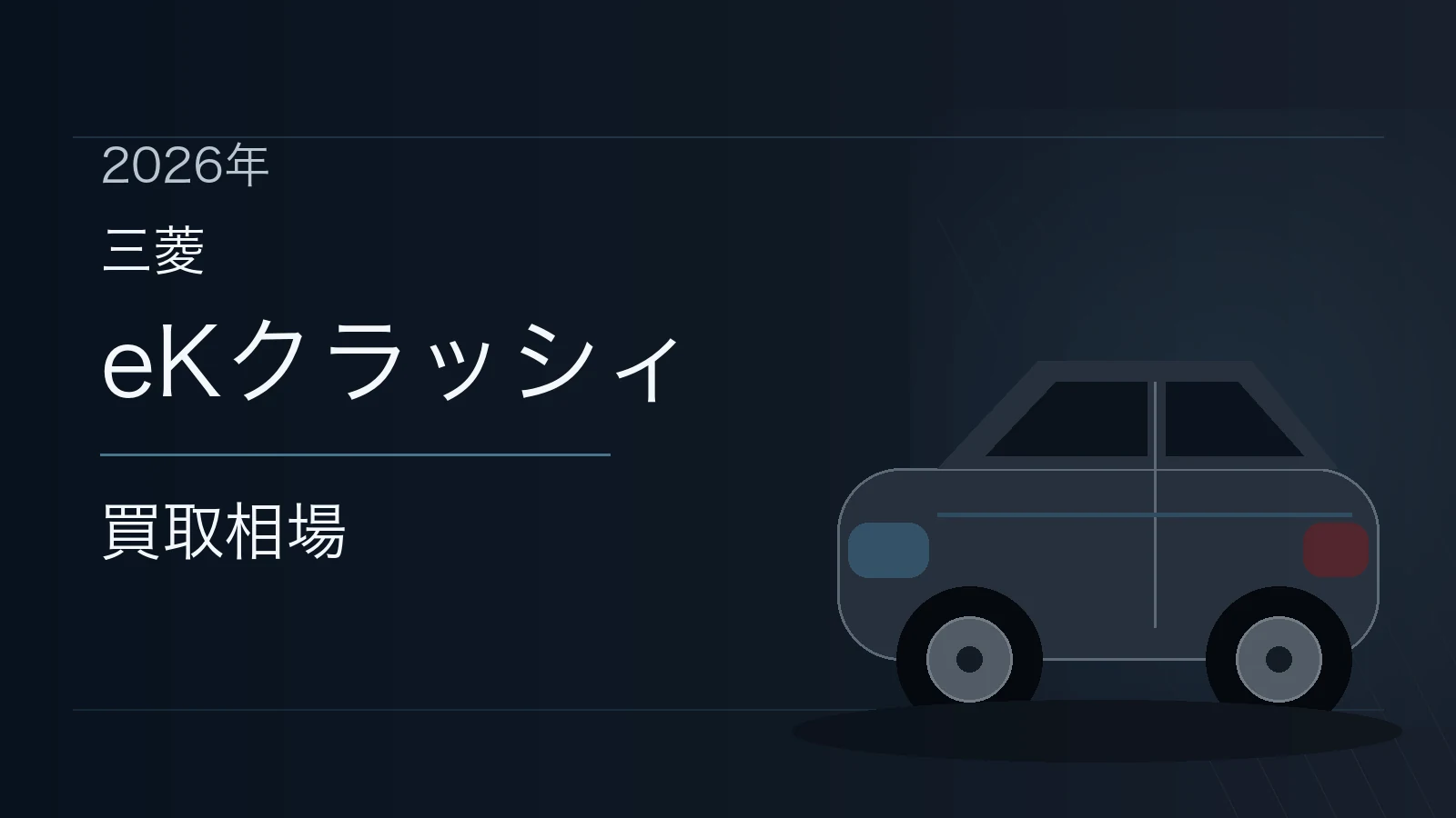 eKクラッシィの買取相場