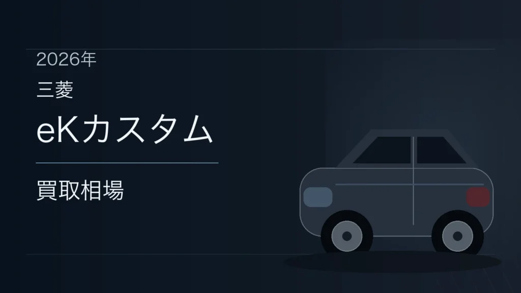 eKカスタムの買取相場