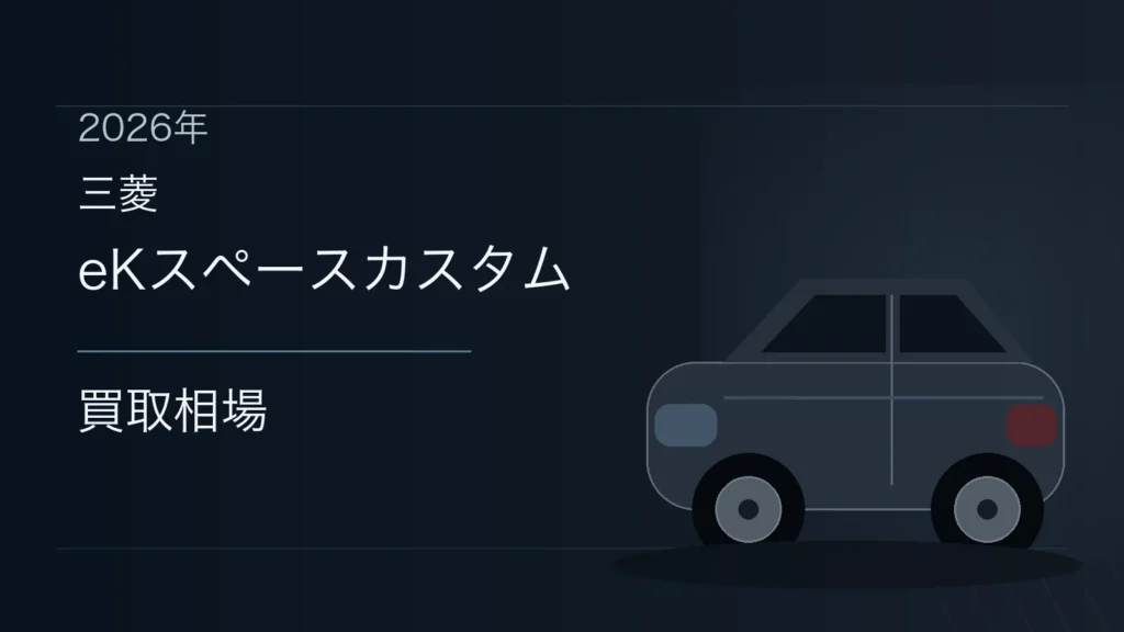 eKスペースカスタムの買取相場