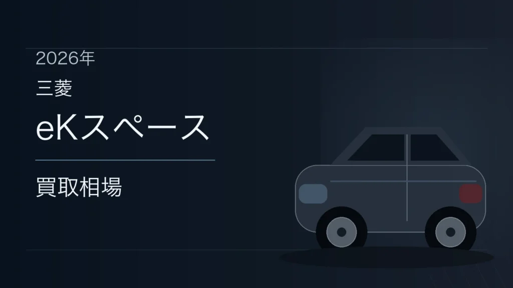 eKスペースの買取相場