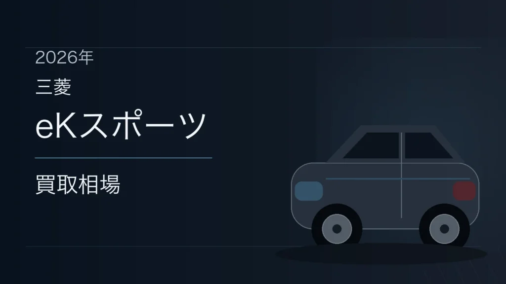 eKスポーツの買取相場