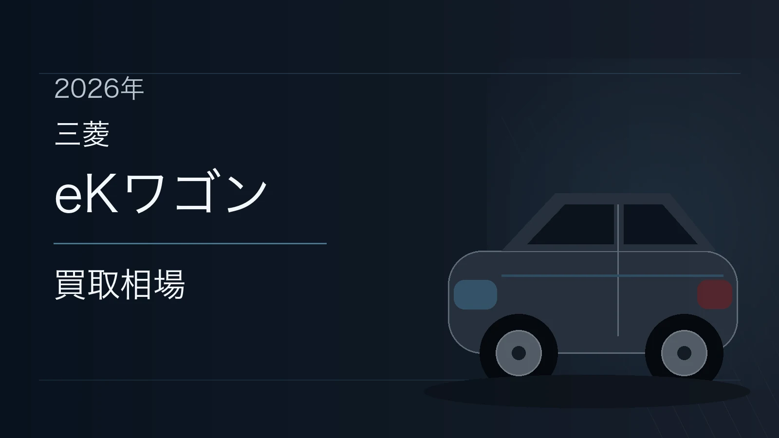 eKワゴンの買取相場