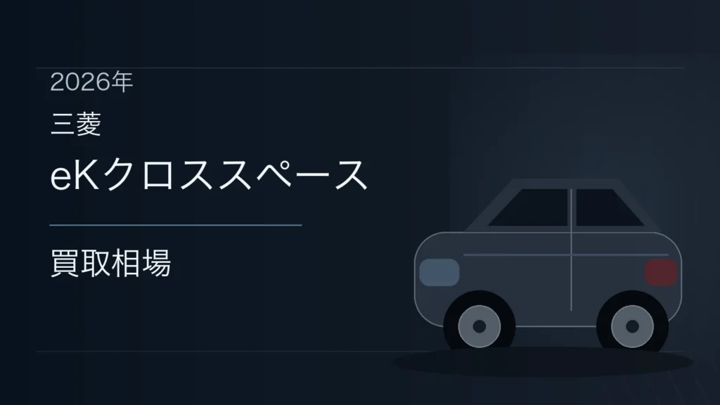 eKクロススペースの買取相場