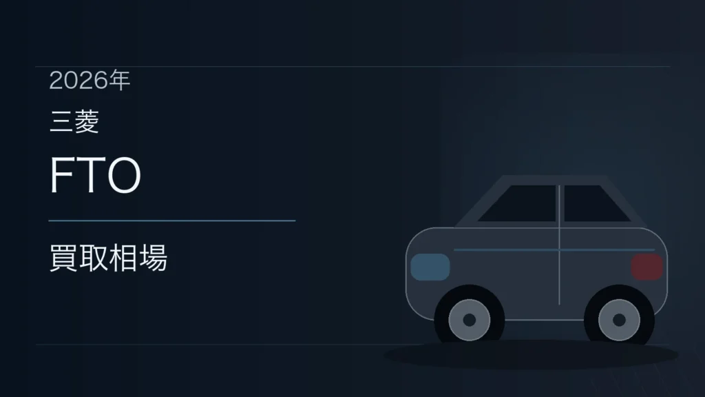 FTOの買取相場