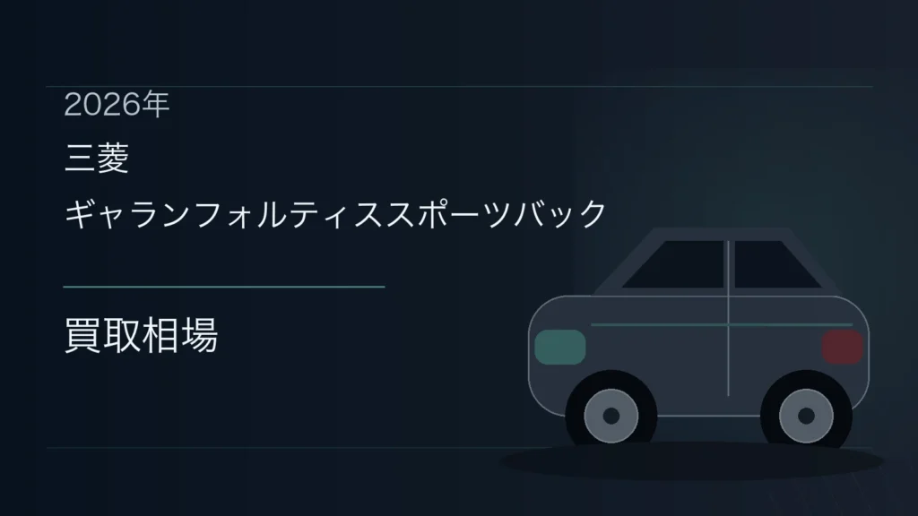 ギャランフォルティススポーツバックの買取相場