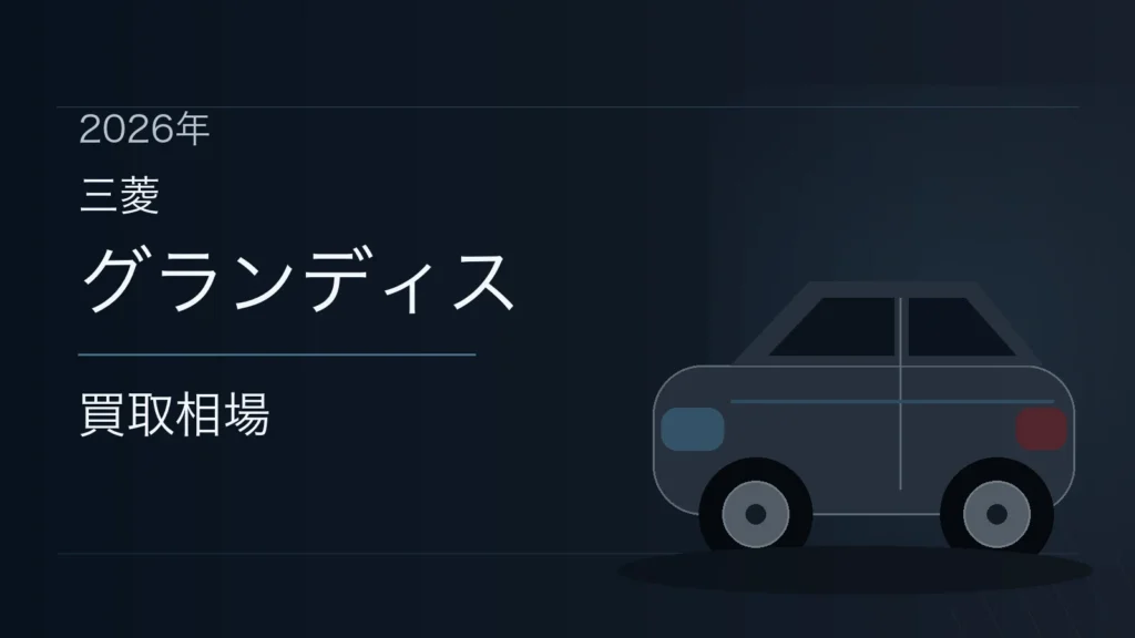 グランディスの買取相場