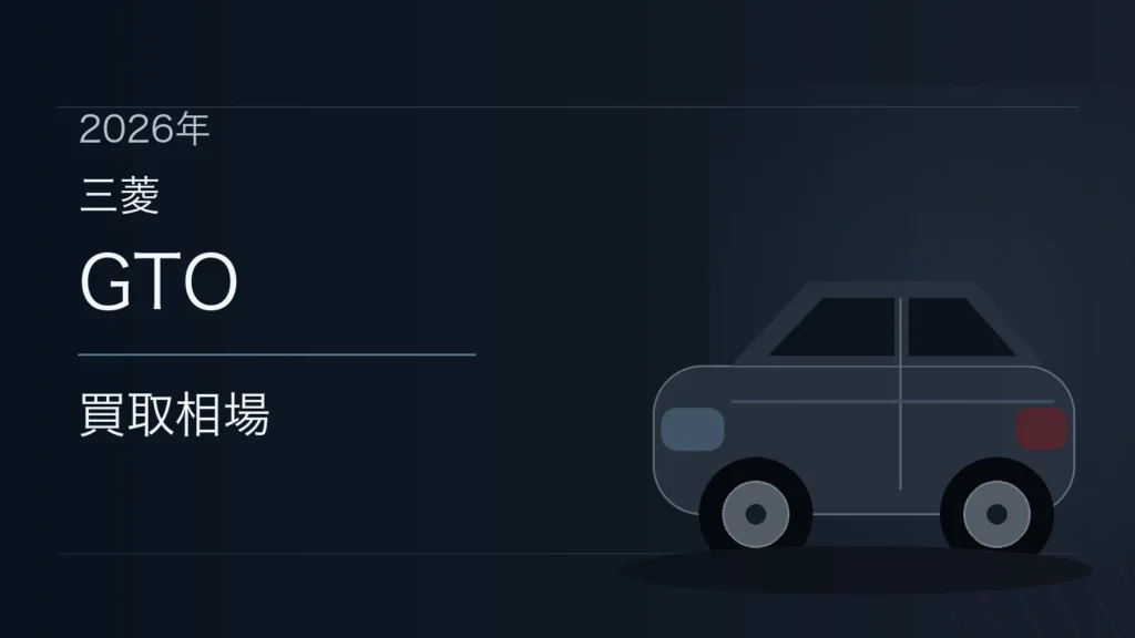 GTOの買取相場