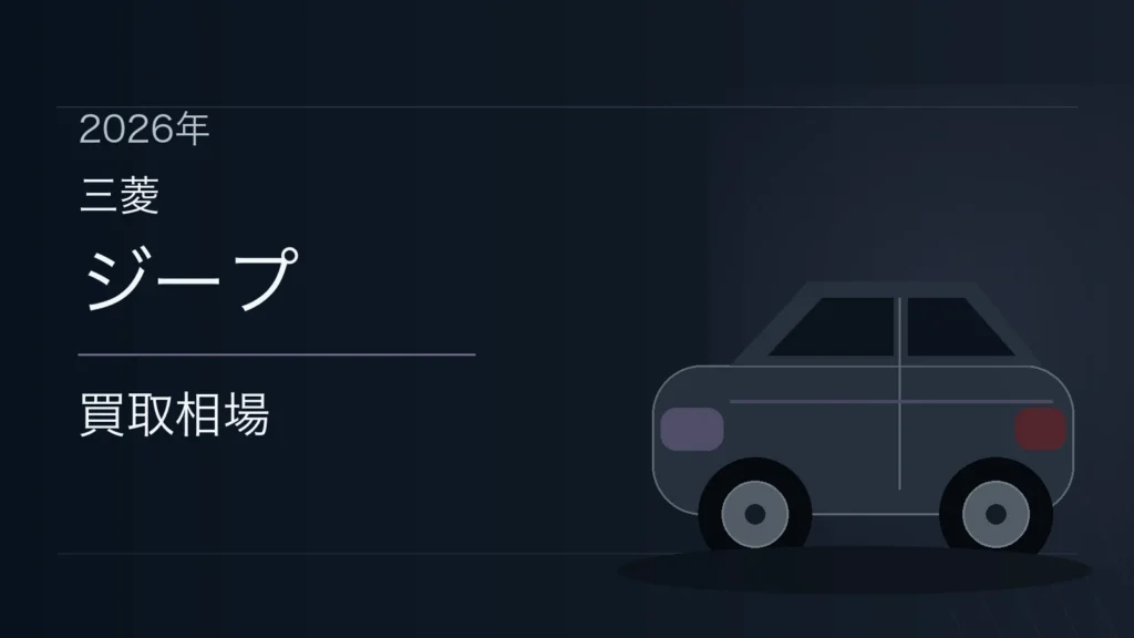ジープの買取相場