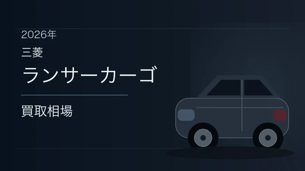 ランサーカーゴの買取相場