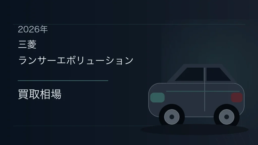 ランサーエボリューションの買取相場