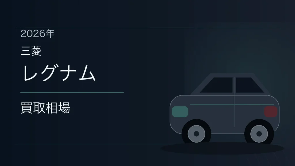 レグナムの買取相場