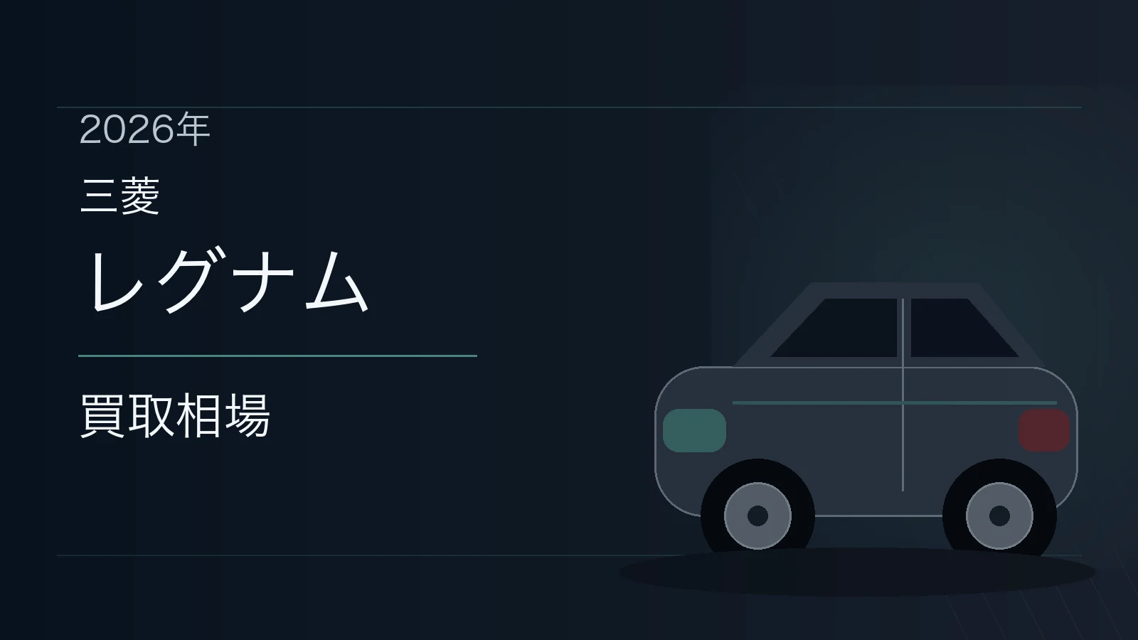 レグナムの買取相場