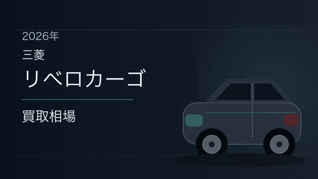リベロカーゴの買取相場