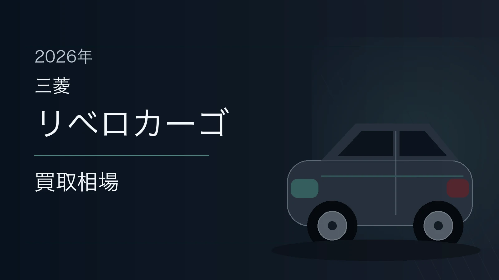 リベロカーゴの買取相場