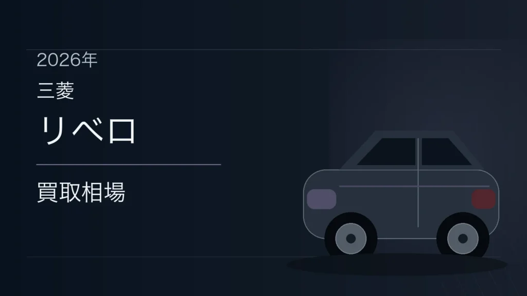 リベロの買取相場