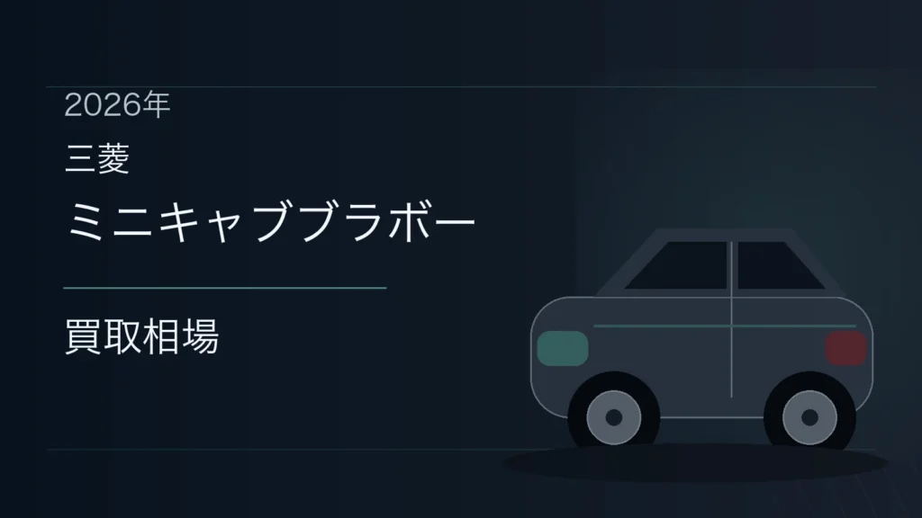 ミニキャブブラボーの買取相場