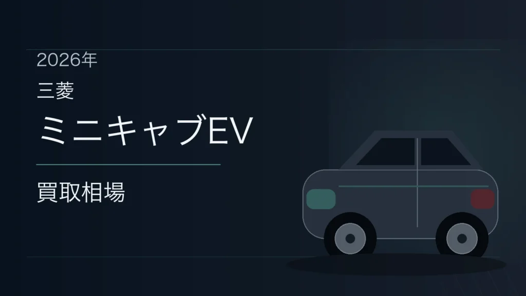 ミニキャブEVの買取相場