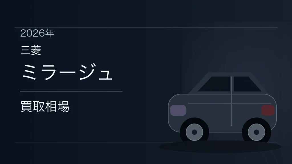 ミラージュの買取相場