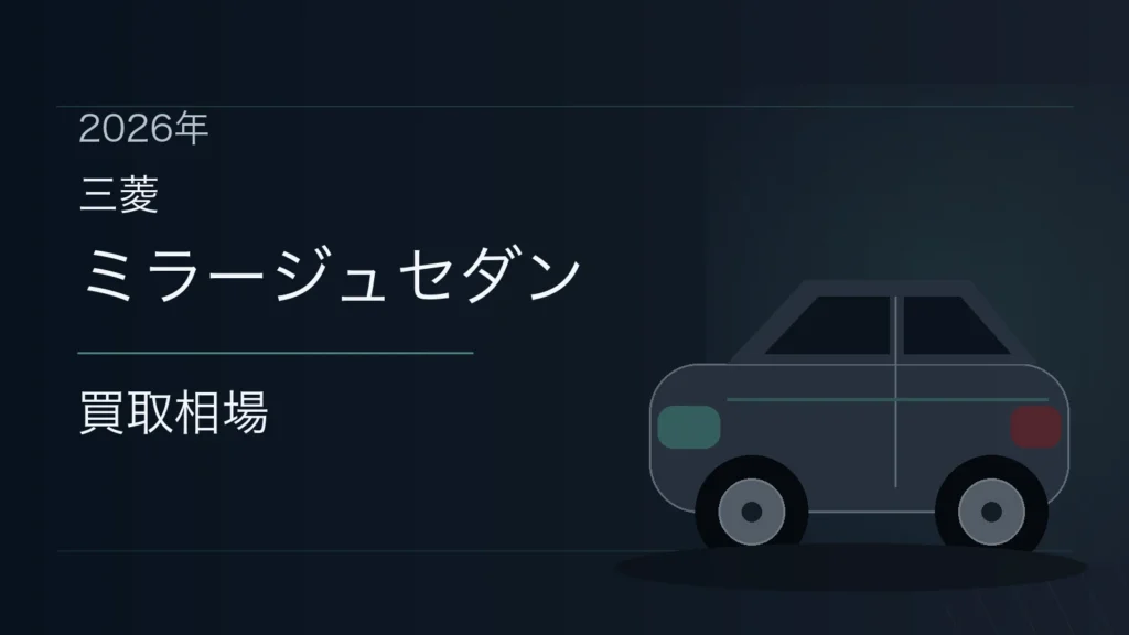 ミラージュセダンの買取相場