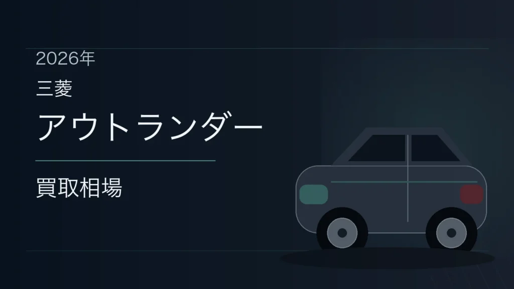 アウトランダーの買取相場