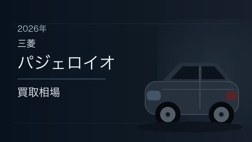 パジェロイオの買取相場