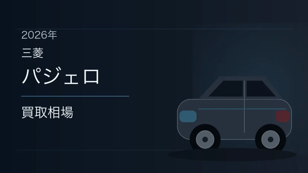 パジェロの買取相場