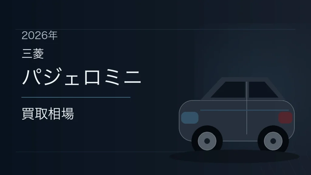 パジェロミニの買取相場