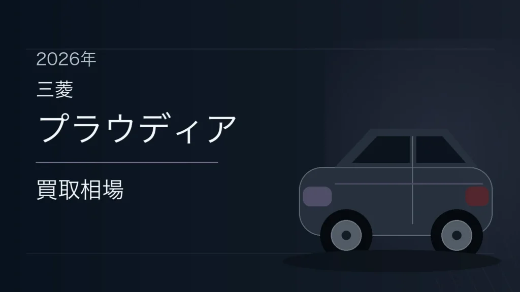 プラウディアの買取相場