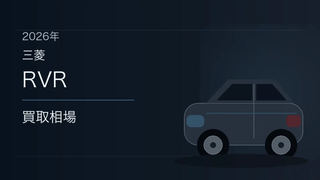 RVRの買取相場
