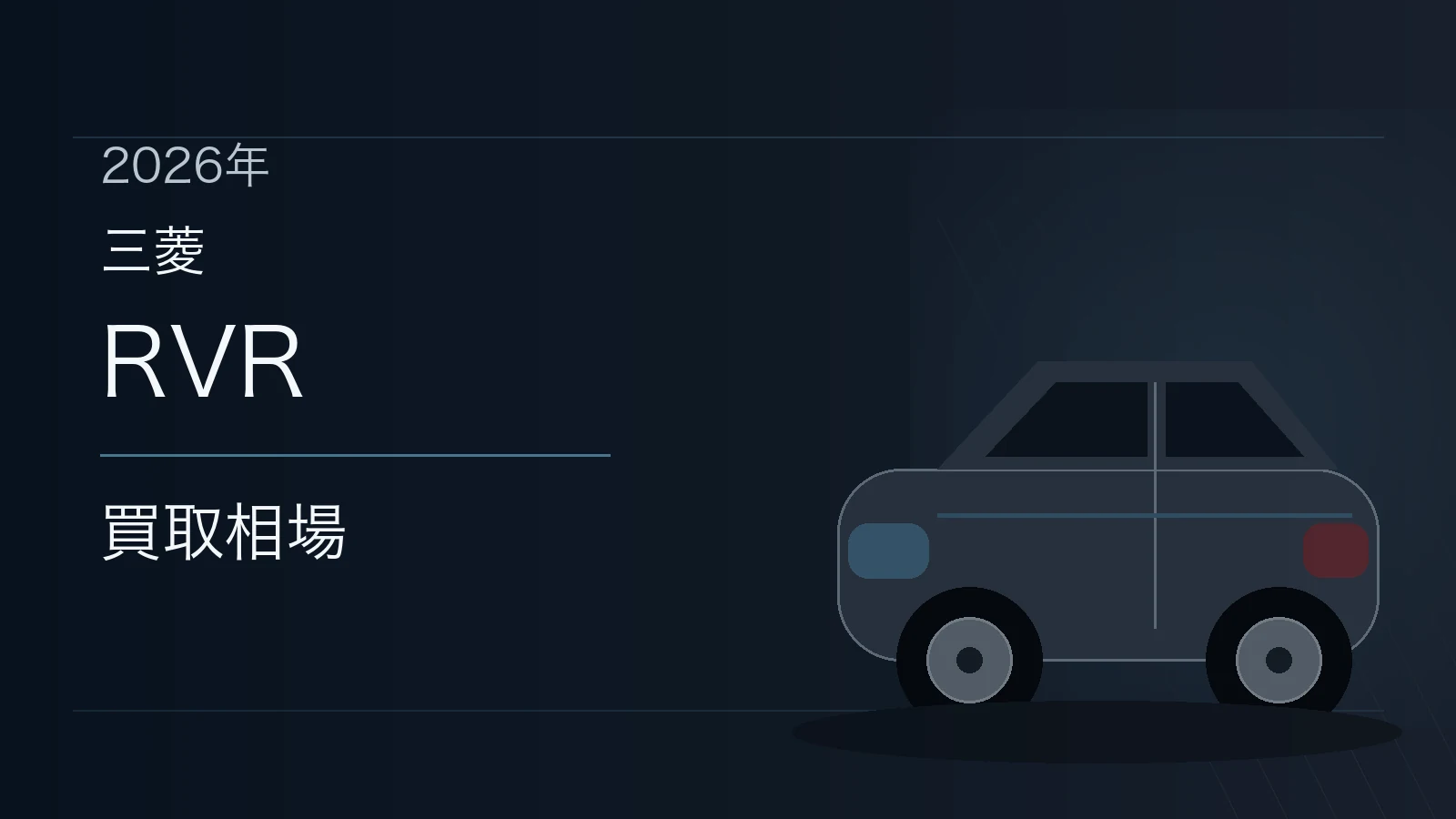 RVRの買取相場
