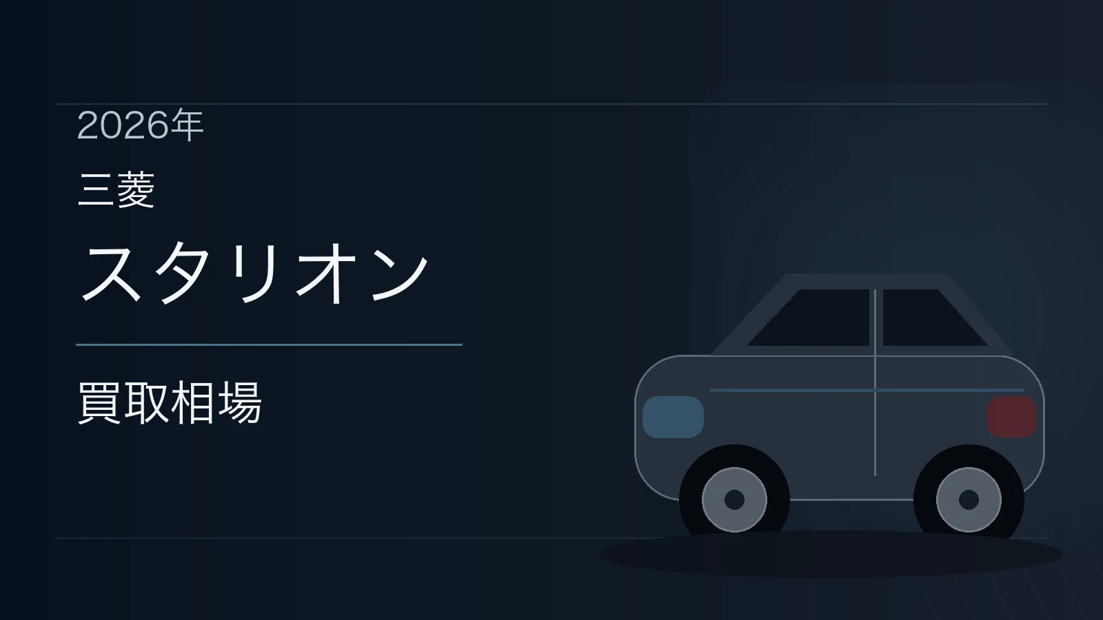 スタリオンの買取相場