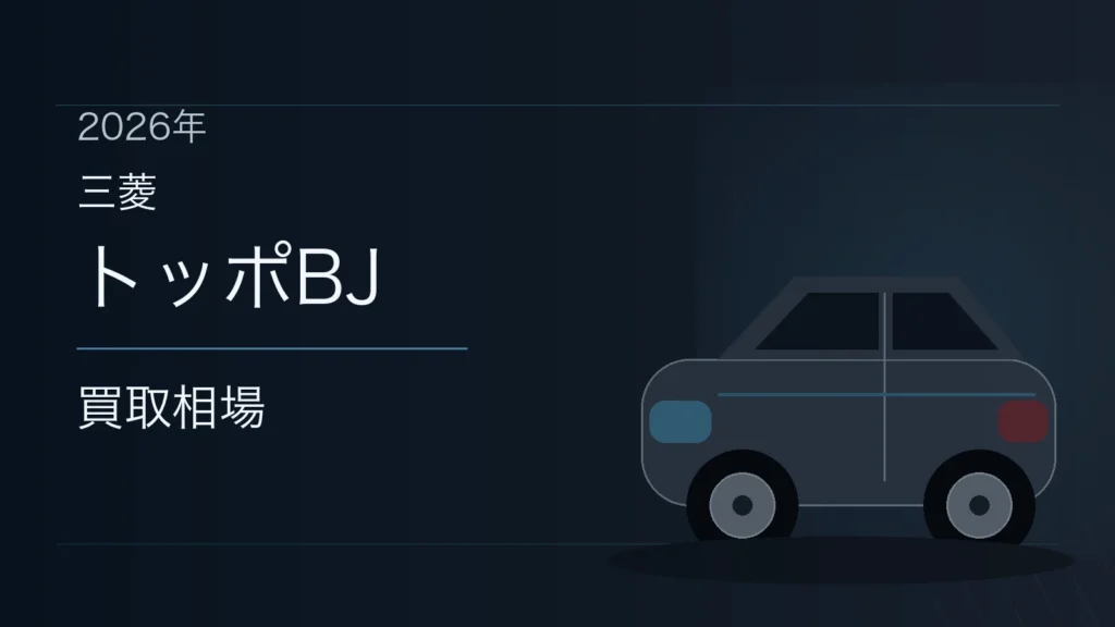 トッポBJの買取相場