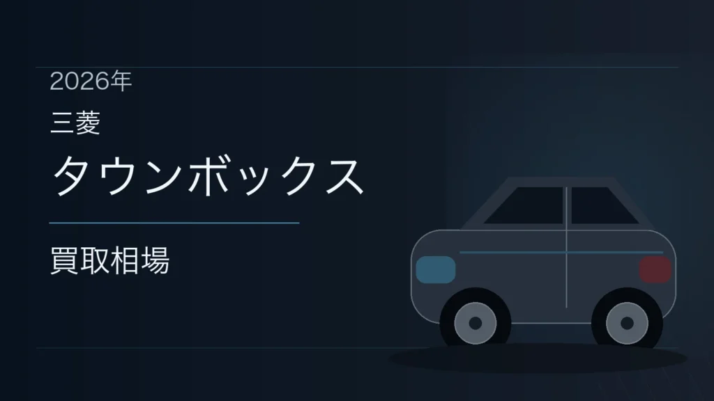 タウンボックスの買取相場