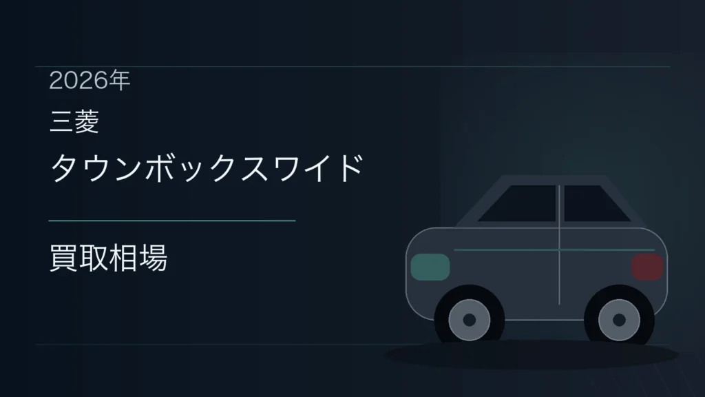 タウンボックスワイドの買取相場